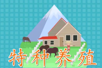 特种养殖：<em>一种</em>产品<em>具有</em>特殊利用价值<em>的</em>、新奇<em>的</em>、特殊<em>的</em>养殖业