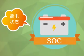 <em>一分钟</em><em>了解</em>荷电状态<em>soc</em>
