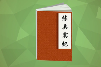 一分钟读懂.练兵实纪