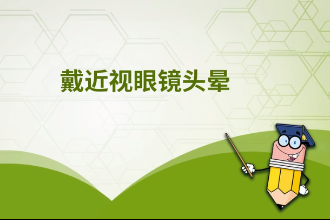 戴近视眼镜头晕<em>的</em>原因