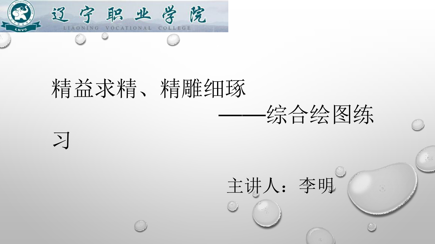 <em>课件</em>：<em>数控技术</em><em>专业</em>《<em>机械制图</em>—综合绘图练习》