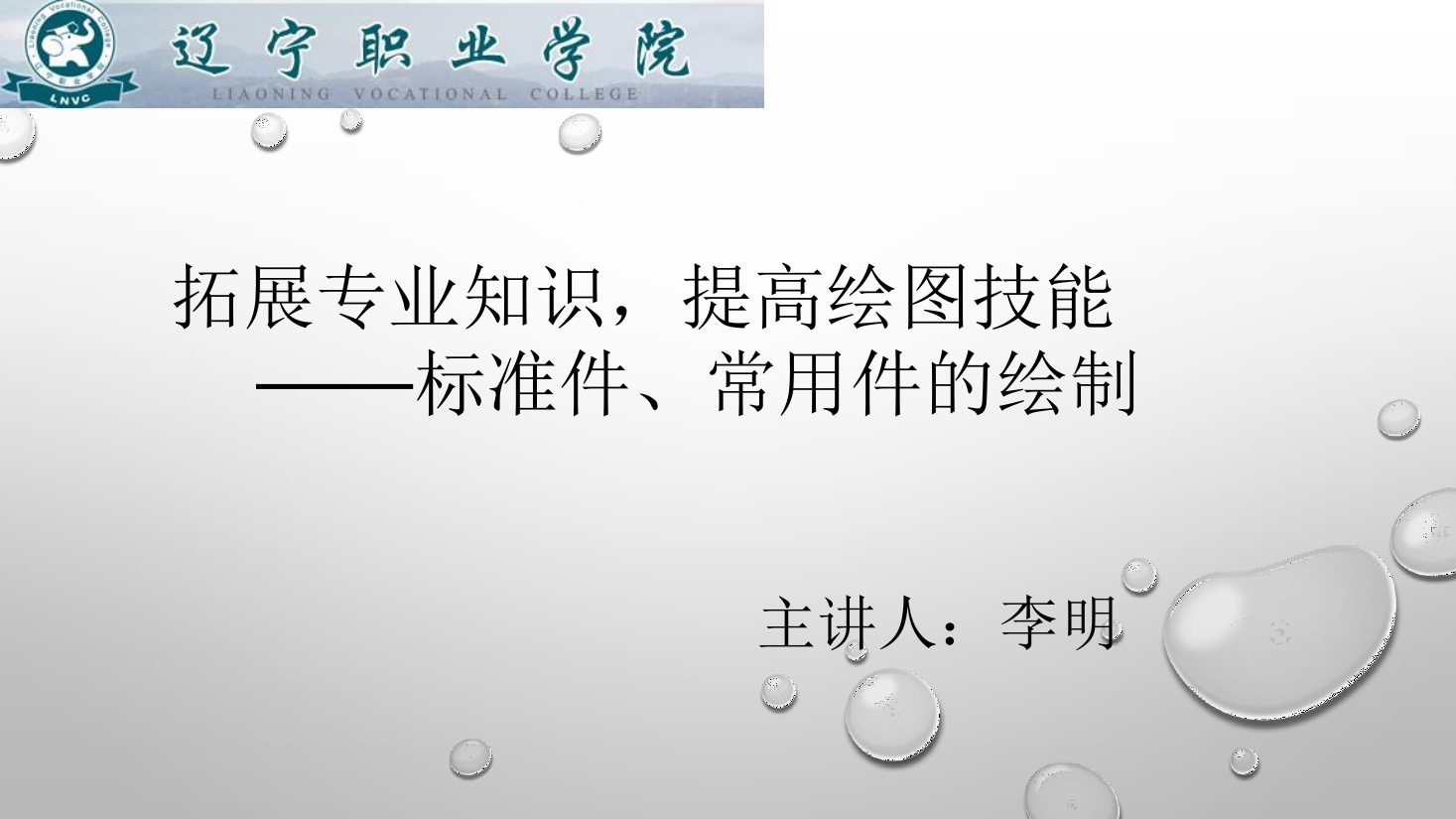<em>课件</em>：<em>数控技术</em><em>专业</em>《<em>机械制图</em>—标准件、常用件<em>的</em>绘制》