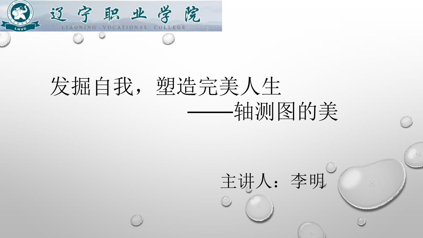 <em>课件</em>：<em>数控技术</em><em>专业</em>《<em>机械制图</em>—轴测图的美》