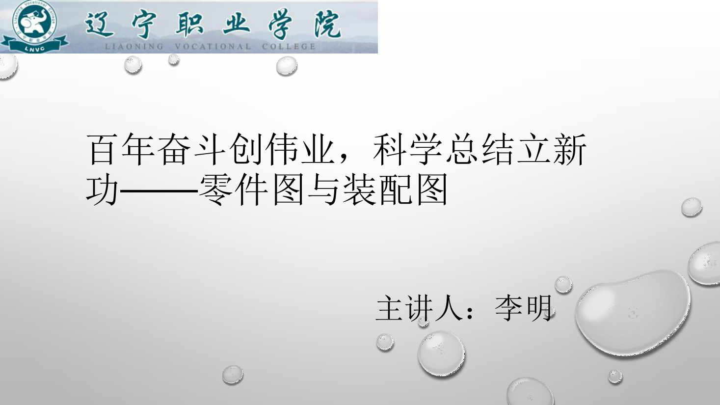 <em>课件</em>：数控<em>技术</em><em>专业</em>《<em>机械制图</em>—<em>零件图</em>与装配图》