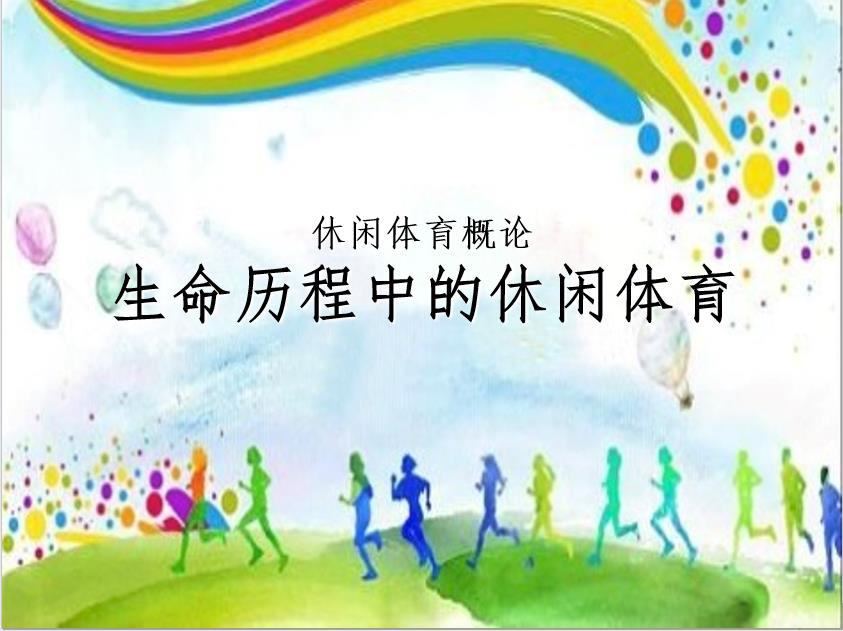 <em>冰雪</em>设施运维与管理<em>专业</em>：《休闲体育概论—生命历程中的休闲体育》<em>课程</em><em>思</em><em>政</em><em>课堂教学</em><em>设计</em>