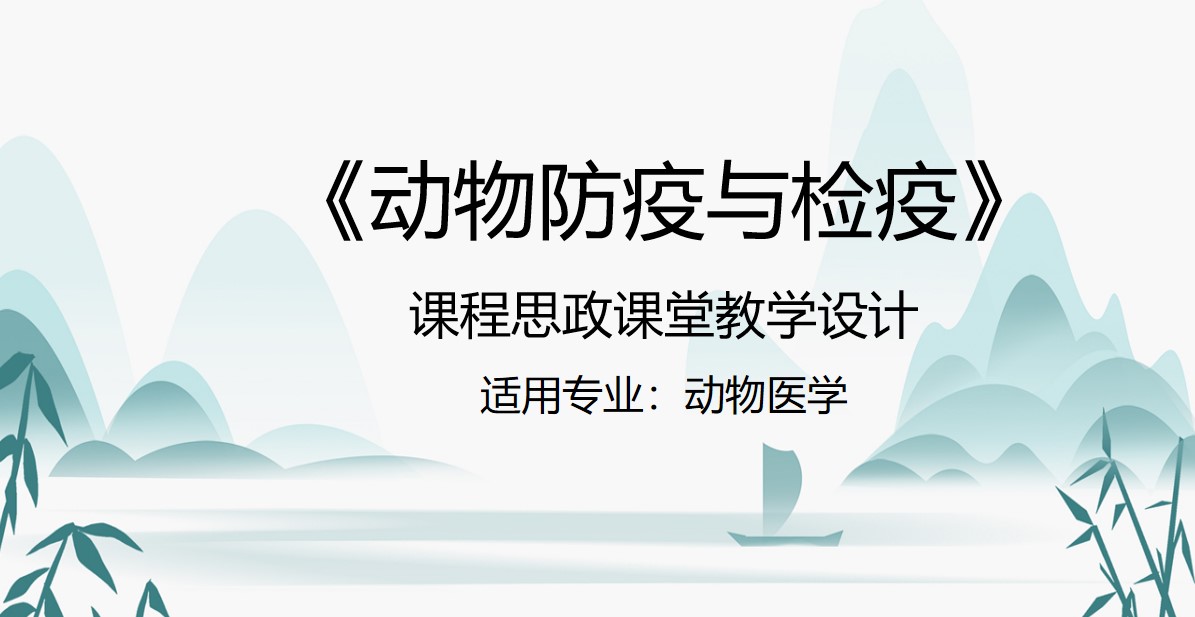 <em>动物</em><em>医学</em><em>专业</em>：《<em>动物</em>防疫<em>与</em>检疫》<em>课程</em><em>思</em><em>政</em><em>课堂教学</em><em>设计</em>