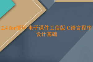 <em>课件</em>：<em>工业</em><em>软件开发</em><em>技术</em><em>专业</em>《<em>程序设计</em><em>基础</em>—for循环》
