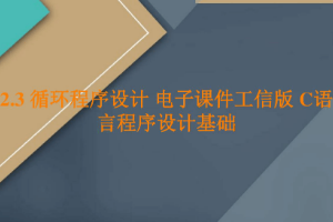 <em>课件</em>：<em>工业</em><em>软件开发</em><em>技术</em><em>专业</em>《<em>程序设计</em><em>基础</em>—循环<em>程序设计</em>》