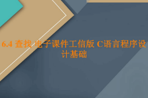 <em>课件</em>：<em>工业</em><em>软件开发</em><em>技术</em><em>专业</em>《<em>程序设计</em><em>基础</em>—查找》