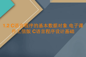 <em>课件</em>：工业软件开发技术<em>专业</em>《<em>程序设计</em>基础—<em>C</em><em>语言</em>程序的基本数据对象》