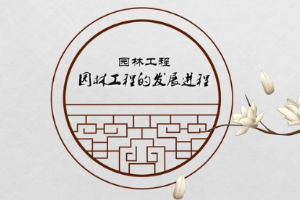 微课：园林技术专业《园林工程—传承与发展—园林的发展进程》