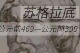 一分钟了解苏格拉底