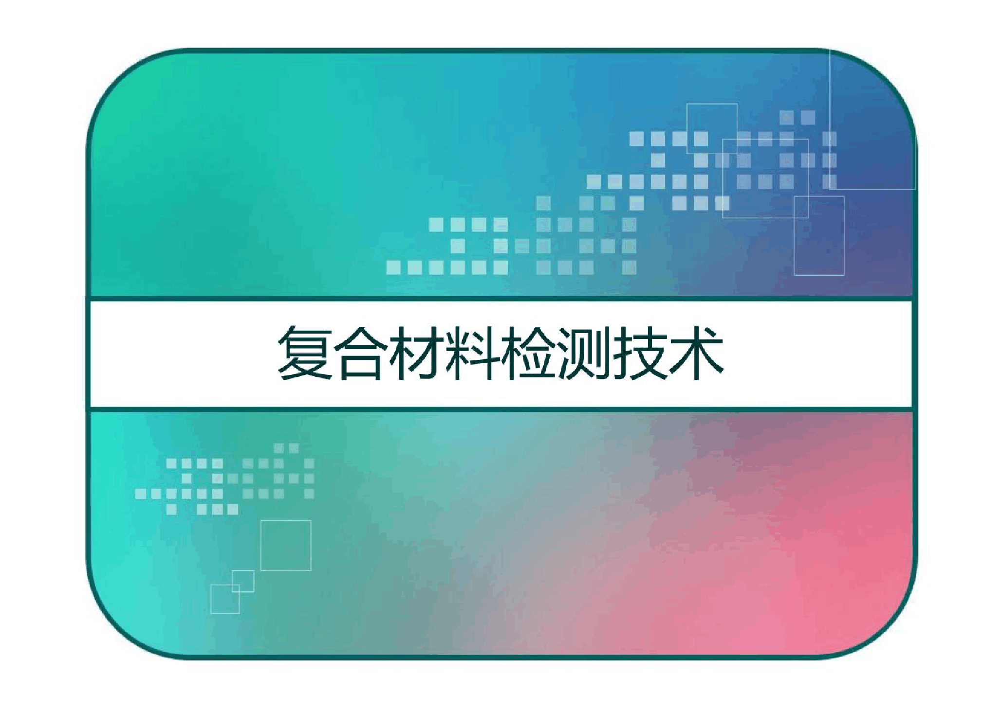 <em>课件</em>：<em>航空</em><em>复合材料</em><em>成型</em><em>与</em><em>加工</em><em>技术</em><em>专业</em>《<em>复合材料</em>检测<em>技术</em>》
