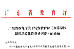 广东省教育厅<em>关于</em>转发<em>教育部</em>《<em>高等学校</em><em>课程</em><em>思</em><em>政</em><em>建设</em><em>指导</em><em>纲要</em>》<em>的</em><em>通知</em>