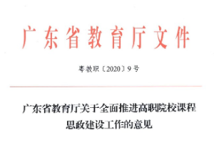 关于全面<em>推进</em>高职院校<em>课程</em><em>思</em><em>政</em><em>建设</em>工作的意见