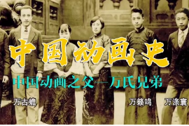 带你了解中国动画之父—万氏<em>兄弟</em>