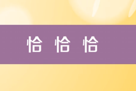 一分钟了解恰恰舞