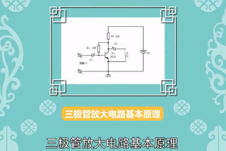 <em>三极管</em>放大电路基本原理：一个关于<em>三极管</em>电路原理的说明文件