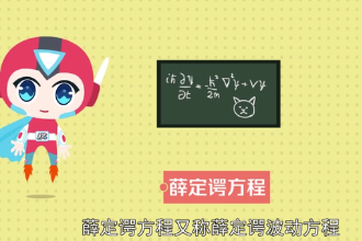 带您了解薛定谔<em>方程</em>
