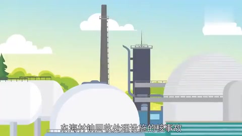 日本东海村核临界事故：日本历史上最为严重的核灾难之一