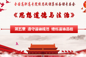 <em>课件</em>：<em>通</em><em>识</em><em>课</em>《<em>思想道德</em><em>与</em><em>法治</em>—<em>第五章</em> 第三节 投身崇德向善<em>的</em><em>道德</em>实践》