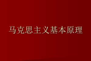 2021版<em>马克思</em>主义基本原理（全书）