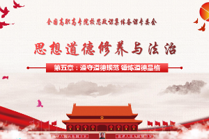 <em>课件</em>：<em>通</em><em>识</em><em>课</em>《<em>思想道德</em><em>与</em><em>法治</em>—<em>第五章</em> 第二节 吸收借鉴优秀<em>道德</em>成果》