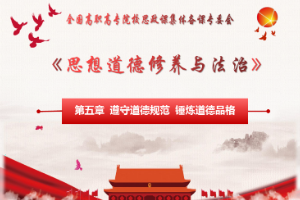 <em>课件</em>：<em>通</em><em>识</em><em>课</em>《<em>思想道德</em><em>与</em><em>法治</em>—第五章 第一节 <em>社会主义</em>道德的<em>核心</em><em>与</em>原则》
