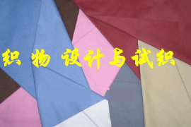 <em>课件</em>：<em>丝绸</em><em>技术</em><em>专业</em>《<em>织物</em>组织学》