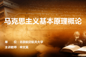 <em>课件</em>：《马克思主义基本原理—第六章 社会主义的发展及其规律》