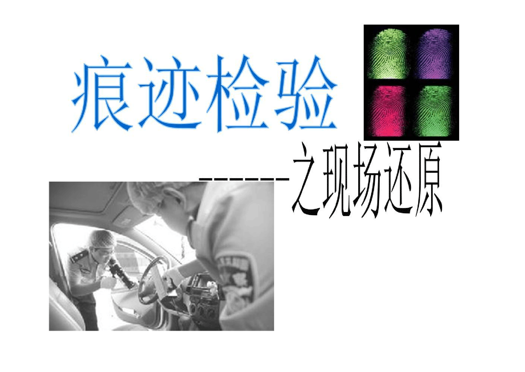 <em>课件</em>：<em>警犬</em><em>技术</em><em>专业</em>《痕迹检验—现场还原》