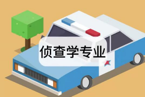 带你了解侦查学专业