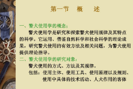 <em>课件</em>：<em>警犬</em><em>技术</em><em>专业</em>《<em>警犬</em>使用学—概述》