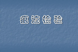 <em>课件</em>：<em>警犬</em><em>技术</em><em>专业</em>《痕迹检验—概述》