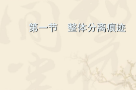 <em>课件</em>：<em>警犬</em><em>技术</em><em>专业</em>《<em>痕迹</em><em>检验</em>—整体分离<em>痕迹</em>》