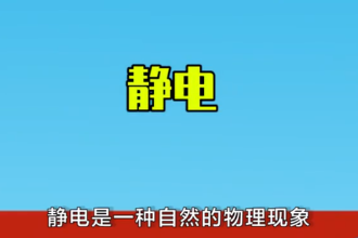 静电—<em>自然</em>物理现象
