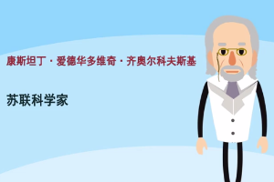 康斯坦丁·齐奥尔科夫斯基—苏联火箭专家、航天之父