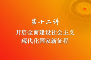 <em>开启</em>全面建设社会主义现代化国家新<em>征程</em>