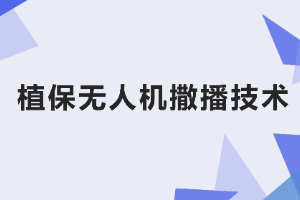 <em>课件</em>：<em>生态</em><em>农业技术</em><em>专业</em>《<em>无人机</em><em>植保</em><em>技术</em>—<em>项目</em>4 <em>植保</em><em>无人机</em>撒播<em>技术</em>》