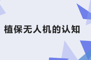 <em>课件</em>：<em>生态</em><em>农业技术</em><em>专业</em>《<em>无人机</em><em>植保</em><em>技术</em>—<em>项目</em>1 <em>植保</em><em>无人机</em><em>的</em>认知》