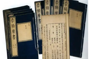 崇祯历书—<em>明朝</em>制定<em>的</em>历法