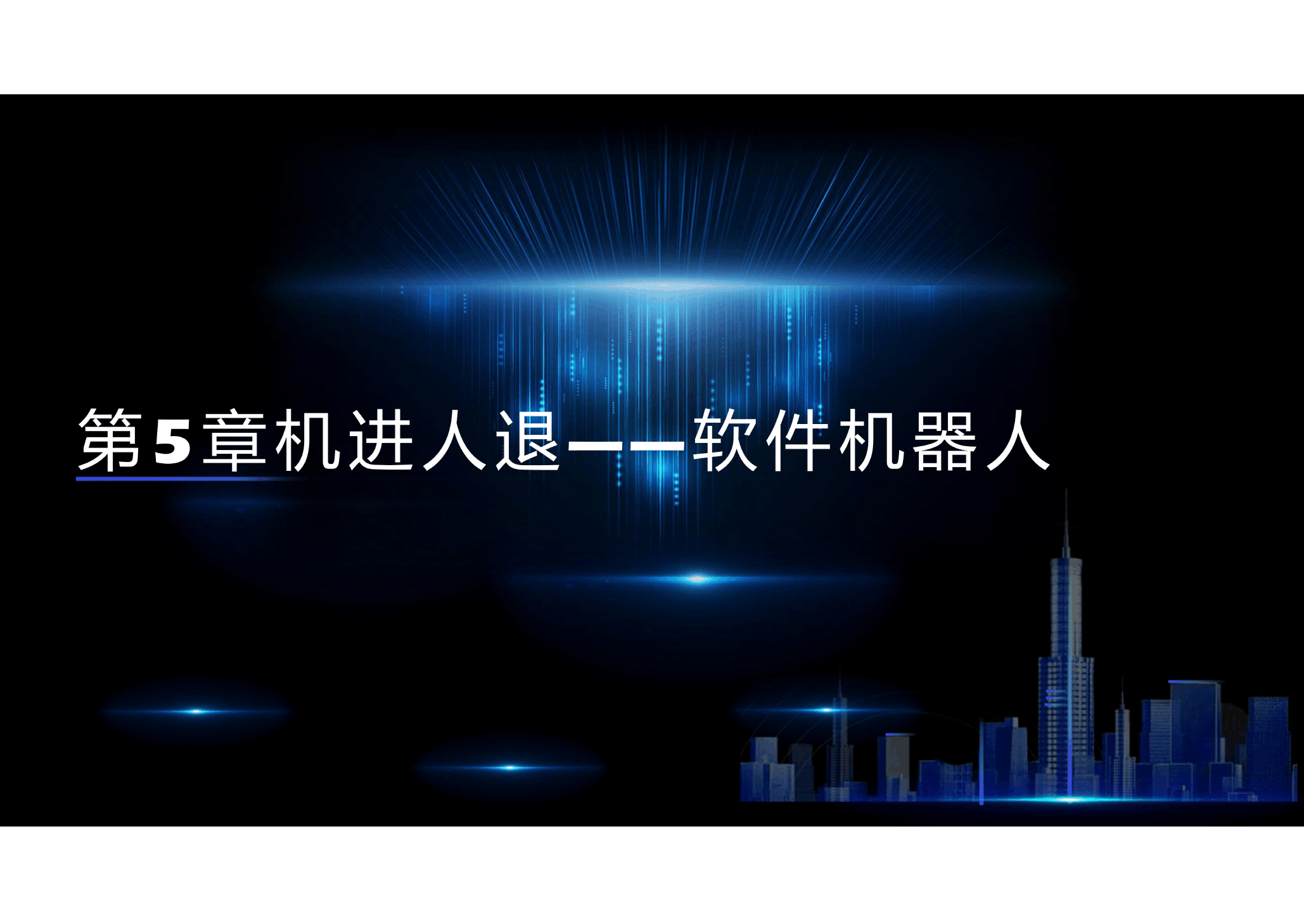 <em>课件</em>： 大<em>数据</em><em>技术</em><em>专业</em>《<em>新一</em>代<em>信息技术</em>—<em>第</em>5章 <em>张驰</em><em>有度</em><em>一</em>IT<em>项目</em><em>管理</em>》