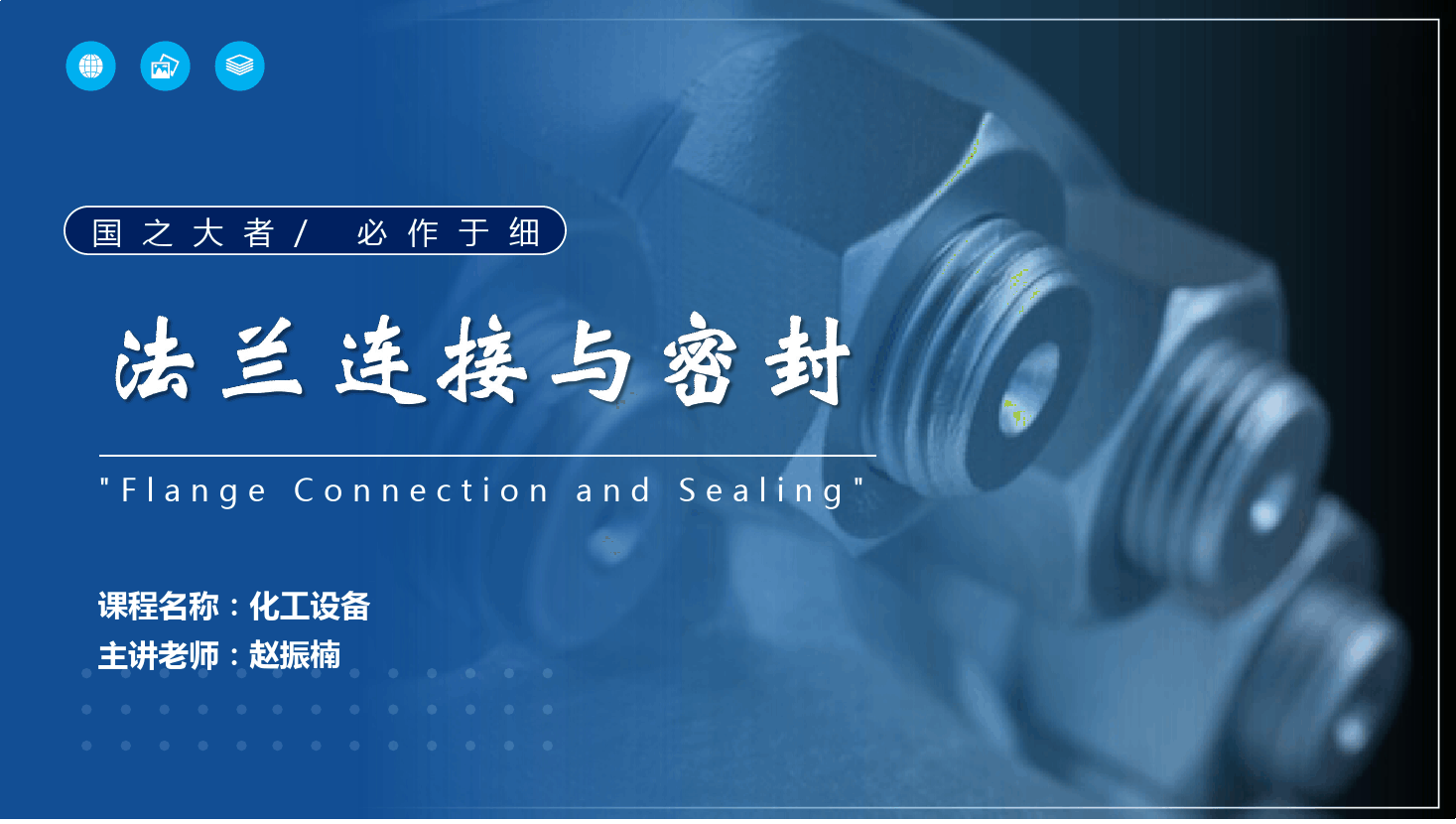 课件： 应用化工技术、煤炭清洁利用技术专业《化工机械与设备—法兰连接与密封》