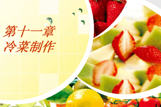 <em>课件</em>：西餐烹饪<em>专业</em>《西餐冷菜<em>制作</em>》