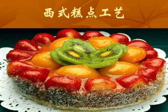 <em>课件</em>：<em>西餐</em><em>烹饪</em><em>专业</em>《西点<em>制作</em>工艺》