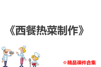 <em>课件</em>：<em>西餐</em><em>烹饪</em><em>专业</em>《<em>西餐</em>热菜<em>制作</em>》