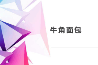 <em>课件</em>：<em>西餐</em><em>烹饪</em><em>专业</em>《西式面包<em>制作</em>—牛角面包》