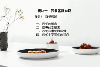 <em>课件</em>：<em>西餐</em><em>烹饪</em><em>专业</em>《西点<em>制作</em>工艺—概述》