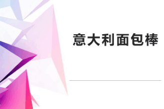 <em>课件</em>：<em>西餐</em><em>烹饪</em><em>专业</em>《<em>西式</em><em>面包</em><em>制作</em>—意大利<em>面包</em>棒》