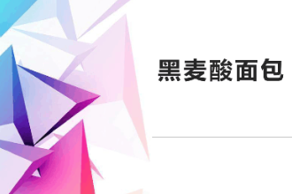 <em>课件</em>：<em>西餐</em><em>烹饪</em><em>专业</em>《<em>西式</em><em>面包</em><em>制作</em>—黑麦酸<em>面包</em>》